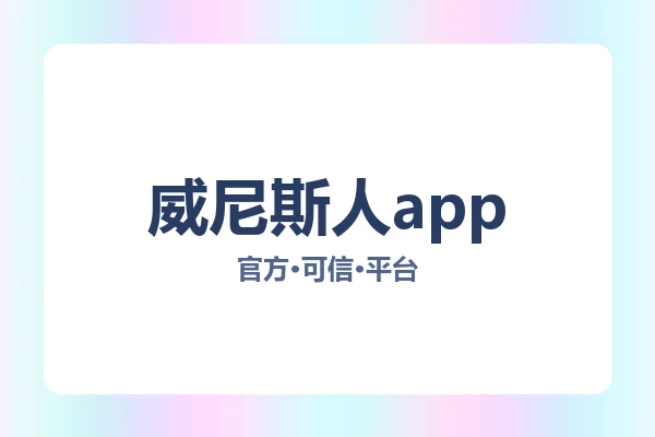威尼斯人app
